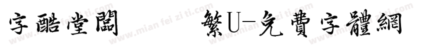 字酷堂板橋體 繁U字体转换